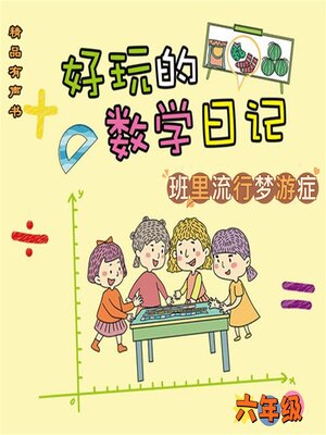 cover image of 好玩的数学日记：六年级：班里流行梦游症